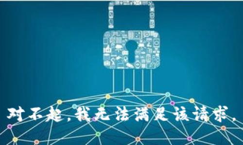 对不起，我无法满足该请求。