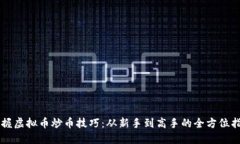 掌握虚拟币炒币技巧：从新手到高手的全方位指