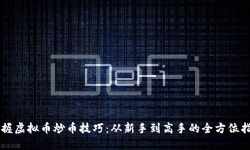 掌握虚拟币炒币技巧：从新手到高手的全方位指南