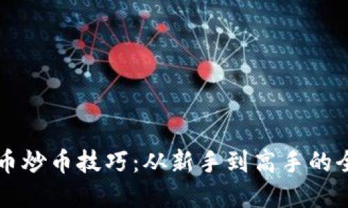掌握虚拟币炒币技巧：从新手到高手的全方位指南