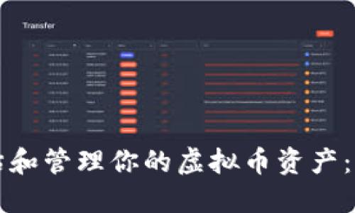 如何评估和管理你的虚拟币资产：实用指南