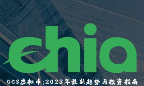 
OCS虚拟币：2023年最新趋势与投资指南