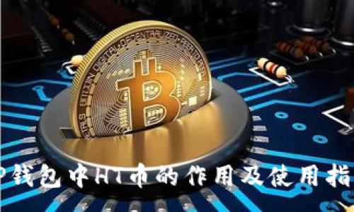 :
TP钱包中HT币的作用及使用指南
