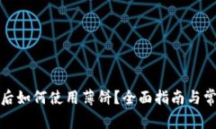 TP钱包更新后如何使用薄饼？全面指南与常见问题