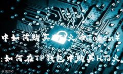 在TP钱包中如何购买HT（火币Token）详尽指南：如