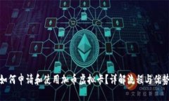 如何申请和使用加币虚拟卡？详解流程与优势