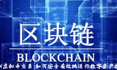 OEX虚拟币交易：如何安全有效地进行数字资产投