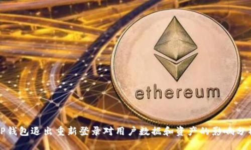 TP钱包退出重新登录对用户数据和资产的影响分析