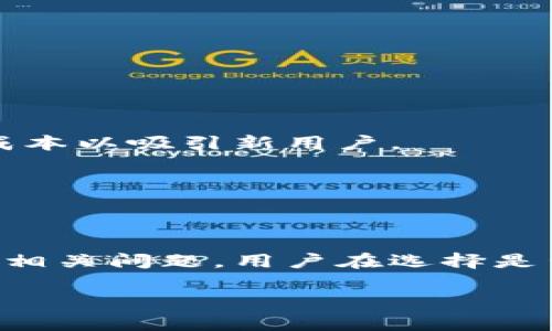   易币付：全面解析虚拟币账户的概念与市场现状 / 

 guanjianci 虚拟币, 易币付, 数字货币, 加密货币 /guanjianci 

在数字货币和区块链技术迅速发展的今天，虚拟币的概念渐渐走进了大众的视野。对于很多用户而言，了解各种虚拟币及其交易平台是非常重要的。而易币付（E-Pay）作为一种新兴的支付方式，常常引发用户对其性质的讨论。那么，易币付究竟算不算是一种虚拟币账户呢？本文将对此进行深入探讨。

### 什么是虚拟币？

虚拟币是指一种非实体的货币，它的存在形式主要得益于互联网及信息技术。在本质上，虚拟币既不属于任何国家的法定货币，也不由任何中央银行发行，而是通过区块链等去中心化的技术实现价值传输。比特币、以太坊等都属于这种类别。

此前，虚拟币的主要用途是用于在线交易游戏物品，或者在社交网络上作为奖励。但随着区块链技术的发展，越来越多的商业机构开始接受虚拟币作为支付手段。虚拟币不仅可以作为一种支付手段，更是投资者眼中的“数字黄金”。

### 易币付的基本概念

易币付是一种新兴的支付平台，旨在为用户提供便捷的数字货币支付解决方案。该平台可以整合多种数字货币，并允许用户在其账户中进行资产管理、交易等一系列操作。因此，易币付在某种程度上可以被视作是一个虚拟币账户。

用户在易币付上注册后，即可创建一个数字钱包，通过该钱包进行不同虚拟币的存储和交易。易币付也为用户提供了丰富的功能，例如：实时交易、资产管理、数字币的转化等。

### 易币付与传统货币账户的区别

易币付作为虚拟币账户，与传统的银行账户在很多方面都有所不同。首先，易币付不依赖于任何中心化的金融机构，而是基于区块链技术在去中心化的信息网络上运作。其次，用户在易币付上进行交易时，通常不需要提供个人信息，相对更加匿名、隐私性高。

然而，易币付也存在一些缺陷。由于其平台相对较新，许多用户对安全性和可靠性可能会有所担忧。此外，虚拟币的价值波动非常大，用户在使用易币付进行资产管理时需谨慎考虑市场风险。

### 发展趋势：易币付与虚拟货币的未来

从当前市场来看，虚拟货币正在逐步被越来越多的商家采纳作为支付方式。易币付作为这一趋势的参与者，未来可能会越来越受到大众欢迎。同时，虚拟币市场也在不断演变，数以千计的数字货币正在涌现。而易币付若能保持技术创新并加强用户体验，必将在竞争激烈的市场中占据一席之地。

### 相关问题探讨

#### 1. 易币付的安全性如何保障？

安全性是所有用户在参与虚拟币交易时最关心的问题之一。易币付作为一个新兴的虚拟币交易平台，其安全性主要由以下几个方面来保障：

首先，易币付使用了较先进的加密技术和安全协议，以确保用户的资产安全。所有的用户数据在平台内进行加密处理，以避免数据泄露。此外，易币付还对多重身份验证进行了支持，用户在登录和交易时需进行更加严格的身份验证流程。

然后，易币付与行业内的安全团队紧密合作，定期进行安全审计与漏洞修复，及时处理潜在的安全隐患。这为用户提供了更加可靠的安全保障。

最后，用户依然需要保持警惕，定期更改密码，避免在公共场合使用平台，确保个人信息的保护。

#### 2. 易币付的手续费和费用结构是怎样的？

很多用户在选择虚拟币支付平台时都会关注手续费及费用结构。易币付的费用结构通常分为如下几类：

首先，易币付会对用户交易过程中收取一定的手续费，通常是交易金额的一定比例。这个比例相较于其他平台可能会有所不同，用户可以在注册时查看具体费用说明。

其次，易币付在提现方面也可能会收取手续费用。提现手续费用的设定可能与每月的提现次数有关，超过一定额度或者次数可能会产生额外的费用。

最后，易币付还可能因使用某些特定功能而收取服务费用，例如资产管理、数据分析报告等。用户在使用前需仔细了解相关服务费用情况，避免产生不必要的支出。

#### 3. 易币付是否支持多种虚拟币的交易？

易币付平台支持多种虚拟币交易，这是吸引用户的一大优势。根据市场的需求，易币付也具体支持常见的主流虚拟币，如比特币、以太坊等。用户可以方便地在平台上进行多样化的交易，以实现更好的投资组合。

此外，易币付还定期推出新币种，使得用户能够紧跟市场趋势，抓住投资机会。这就要求用户保持关注以及及时更新知识，了解最新的虚拟币市场动态。

总的来说，平台多种虚拟币的支持极大丰富了用户的交易选择，也为用户提供了不同的投资策略。

#### 4. 如何在易币付上进行交易？

在易币付上进行交易相对简单，其用户界面友好，使得即便是新手用户也能快速上手。用户在开始交易前，首先需要完成注册并通过身份验证。

完成身份验证后，用户需要将资金存入易币付账户，通常支持多种充值方式，包括银行卡转账、信用卡等。资金到账后，用户可以在平台上选择想要交易的虚拟币。

用户选择完成后，只需点击购买或出售，即可完成交易。易币付会在用户交易后及时发送确认信息，并更新用户账户信息，保持实时更新。

虽然交易过程看似简单，但用户仍需关注市场行情以及相关风险，必要时还需咨询专业的投资顾问。

#### 5. 易币付与其他虚拟币交易平台相比的优势是什么？

易币付相较于其他虚拟币交易平台，有其独特的优势。首先，用户体验较为优越。该平台界面设计简洁，操作流畅，方便用户进行各种交易操作。

其次，易币付在资产安全方面也做到了一些创新，使用量化风险防控系统，能够快速识别和阻止可能存在的风险。此外，用户账户的隐私保护措施也相对完善，减少了用户信息泄露的可能性。

再者，易币付通常会定期推出市场活动，以吸引新用户的加入，如限时减免交易手续费、推荐奖励计划等。

综上所述，易币付在用户体验、安全性和市场活动方面较其他平台具有一定竞争优势，但用户仍需审慎选择，研究市场。

#### 6. 未来易币付的市场潜力如何？

随着全球对于虚拟币的接受度不断提高，易币付作为新兴的支付平台，无疑也面临着广阔的发展空间。

首先，越来越多的商家开始接受虚拟币作为支付手段，易币付可以通过与商家合作，拓展业务范围，在市场上占据一席之地。

其次，易币付需持续关注行业动态，并根据市场反馈调整产品策略，以便更好满足用户需求。例如：可以增加对小额交易的支持，降低交易成本以吸引新用户。

最后，不同国家对虚拟币的政策逐渐明朗化，易币付如果能合理利用这一趋势，或将极大提升市场竞争力。

### 结论

从上文我们可以看出，易币付作为一种虚拟币账户，具备了数字资产的管理及交易功能，但在安全性、费用、支持币种等方面仍有必要注意相关问题。用户在选择是否使用易币付的平台时，需结合个人需求及市场动态进行全面分析。

对于想要参与数字货币市场的用户来说，了解易币付及相关信息，将有利于其在数字货币投资道路上的深入探索。