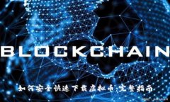 如何安全快速下载虚拟币：完整指南