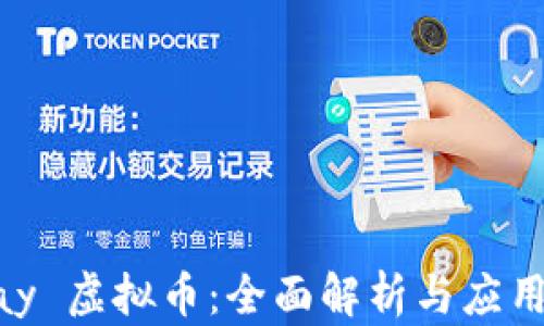 
Onpay 虚拟币：全面解析与应用前景