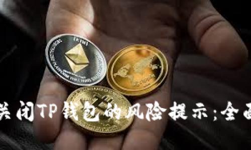 如何关闭TP钱包的风险提示：全面指南