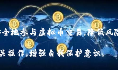 网络虚拟币服务协议范本 | 全面解析与常见问题指南

网络虚拟币, 服务协议, 协议范本, 数字货币/guanjianci

网络虚拟币服务协议范本概述
随着网络虚拟币的迅速发展，越来越多的企业和用户开始涉足这一领域。网络虚拟币不仅改变了传统经济模式，也促生了诸多新的商业形态。在此背景下，网络虚拟币服务协议变得尤为重要。它不仅明确了各方的权利和义务，还为后续的纠纷解决提供了法律依据。本文将详细介绍网络虚拟币服务协议的范本内容、重要性以及常见问题解答。

1. 网络虚拟币服务协议的基本结构
网络虚拟币服务协议一般由以下几个基本部分构成：
ul
    li合同/li
    li协议双方的信息/li
    li服务的定义和范围/li
    li服务费用及支付方式/li
    li双方的权利与义务/li
    li数据保护与隐私条款/li
    li纠纷解决机制/li
    li协议的修改与终止/li
/ul

1.1 合同
合同应简单明了，能够一目了然地传达协议的性质。例如，可以用“网络虚拟币服务协议”作为，明确指出这是针对网络虚拟币的相关服务的协议。

1.2 协议双方的信息
在协议的开头部分，需清楚地列出协议双方的名称、地址、联系信息等。这一部分确保双方的身份明确，以便于后续的法律责任追究。

1.3 服务的定义和范围
该部分需要具体描述双方所提供的服务内容，如数字货币的兑换、交易、存储等。明确的定义能够有效避免后续的歧义和争议。

1.4 服务费用及支付方式
这部分应详细列出服务费用的标准和支付方式，包括收费时间、货币单位等。例如，如果收取交易手续费，应明确比例和最低限额。

1.5 双方的权利与义务
明确双方在协议执行过程中的权利和义务能有效避免纠纷。包括服务提供方的责任和用户需遵循的条款。此外，若有任何违法行为或不当操作，协议也应规定相应的责任追究机制。

1.6 数据保护与隐私条款
鉴于网络虚拟币服务往往涉及用户的个人信息和资金数据，保护用户隐私信息至关重要。协议需明确双方在数据保护方面的责任和义务。

1.7 纠纷解决机制
在任何合同中，纠纷解决机制都是必不可少的。该部分应明确如果发生争议时，被约定的处理方式，比如协商、仲裁或诉讼等。

1.8 协议的修改与终止
协议的改动和终止条件也需在此部分说明。这不仅能保护用户的权益，也能确保服务方的一致性。

网络虚拟币服务协议的重要性
在网络虚拟币飞速发展的背景下，服务协议不仅是各方合作的基础，也是市场运行的必要要素。它所具备的法律性质能够有效维护各方的利益，降低市场风险。

2.1 法律保护
网络虚拟币属于新兴领域，相关法律法规相对滞后，这使得市场风险倍增。制定清晰的服务协议，可以使用户在法律上得到必要的保护，当权益受到侵害时，能依法追讨其权益。

2.2 提高市场透明度
通过将各项服务内容、费用、条款等标准化，能够显著提高市场透明度。用户在选择服务时，能够更加清晰地了解所需支付的服务费用及相关条款。

2.3 促进行业规范化发展
清晰的服务协议不仅能促进个体服务方的规范化，也有助于整个行业的健康发展。随着用户对协议认可度的提高，行业内的恶性竞争也将得到遏制，推动市场向健康、稳定的方向发展。

2.4 增强用户信任
在虚拟币行业，由于缺乏实体资产作为支撑，用户的信任度较低。而良好的服务协议可以在一定程度上增强用户对服务方的信任，从而愿意更多投入。

常见问题解答

Q1: 网络虚拟币服务协议的签订方式有哪些？
网络虚拟币服务协议的签订方式主要有线上签署和线下签署两种形式。随着数字化的普及，线上签署逐渐成为主流，用户可通过电子签名软件来完成。然而，线下签署在某些法律要求的场合依然有效。

电子签名需满足一定的法律标准，如《电子签名法》及相关规定。通过在线平台签署协议时，用户需确保其身份的真实性，以防出现身份盗用的问题。线下签署则需双方在纸质合同上亲自签字，并留存复印件以便今后查询。

在签署协议之前，双方均应仔细阅读协议内容，确保对条款的理解无误。在签字确认后，协议正式生效，双方需按照协议履行相关责任。

Q2: 网络虚拟币服务协议是否可以随意修改？
虽然网络虚拟币服务协议由双方商定，但并不意味着可以随意修改。一般而言，协议的修改需要双方共同同意，且需在书面形式上进行确认。某些特殊情况下，单方修改协议可能存在违约风险，因此在修改前应详细协商，并形成书面记录。

若需要修改的内容是涉及关键条款，比如服务费、服务范围等，双方应进行深入讨论，确保达成共识。同时，修改的细节也应在协议中明文列出，以便日后查验。

Q3: 发生纠纷时，如何依据协议解决问题？
一旦发生纠纷，首先需要依据网络虚拟币服务协议中的纠纷处理条款进行处理。一般而言，协议中会规定协商、调解、仲裁等多种解决方式，建议优先选用友好协商的方式来解决问题。

若协商无果，双方可根据协议约定选择仲裁或诉讼途径。仲裁相对快速且灵活，但需选择具有相关资质的仲裁机构；诉讼则可以通过法院解决争议，但相对耗时且费用较高。

在处理争议时，双方应保留相关证据，如协议复印件、交易记录、沟通记录等，以支持自身的合法权益主张。在仲裁或诉讼时，委托专业律师也是一种有效的方式。

Q4: 用户在协议中的权利有哪些？
网络虚拟币服务协议中，用户享有多项重要权利。首先，用户有权获得透明的信息，包括服务内容、费用、操作方式等。其次，用户有权要求服务提供方履行协议约定的服务，并维护自身经济利益。

此外，用户还有权在遇到不正当行为时，提出申诉并要求对方进行赔偿。同时，用户有权对协议中的任一条款提出异议并要求修改，直至达成一致。

为了保障这些权利的实现，用户在使用网络虚拟币服务时，需保持谨慎态度，认真阅读协议内容，清楚自身的权利和义务，避免因忽视协议内容而导致损失。

Q5: 在哪些情况下可以终止服务协议？
网络虚拟币服务协议终止的情况通常包括双方协商一致、协议期限到期、任一方严重违约等。根据不同的条款规定，服务协议的终止条件可能有所差异，但无论是出于何种原因，需遵循相应的法律程序和规则。

一般来说，若协议一方违反了约定，另一方有权单方解除协议。但在此情况下，解除一方通常需提前通知对方，并提出具体的解约请求和理由，按规定进行结束，避免不当行为而导致法律责任。

Q6: 如何保障网络虚拟币交易的安全性？
网络虚拟币交易的安全性至关重要，用户应从多个方面进行保障。首先，选择正规且有背书的平台进行交易，以确保对方的合法性和服务质量。同时，务必使用独立、强密码、二次验证等安全措施，保障账户安全，避免受到黑客攻击。

其次，密切关注自己的交易记录并定期检查账户安全。若发现异常，需及时更改密码，并向平台客服寻求帮助。同时，用户应定期备份重要的交易记录和账户信息，以防止意外丢失。

此外，有效的客户支持与服务也能帮助用户及时解决交易过程中的技术问题和安全隐患，用户应保留好与客户支持的沟通记录，以备案和日后追溯。

总结
网络虚拟币服务协议作为连接用户与服务方的重要法律文件，有助于明确各方的权利与义务，保护用户权益。通过仔细审阅和理解服务协议，用户能够更安全地参与虚拟币交易，降低风险。在面临疑惑与问题时，及时寻求专业法律意见也是非常必要的。

希望通过本文的详细分析，大家对网络虚拟币服务协议有了更深入的清晰认识，无论是作为服务提供方还是用户，都能根据协议的指导原则更好地进行相关操作，增强自我保护意识。