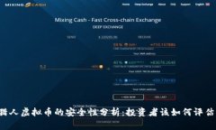 赏金猎人虚拟币的安全性分析：投资者该如何评