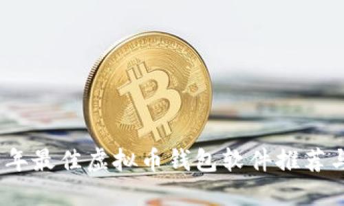 2023年最佳虚拟币钱包软件推荐与评测