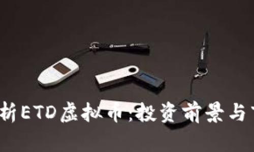  深入解析ETD虚拟币：投资前景与市场动态