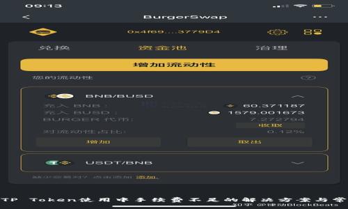 : 币安钱包TP Token使用中手续费不足的解决方案与常见问题解答