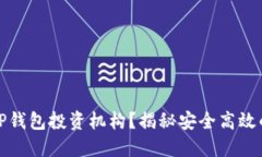 怎么选择TP钱包投资机构？揭秘安全高效的投资选