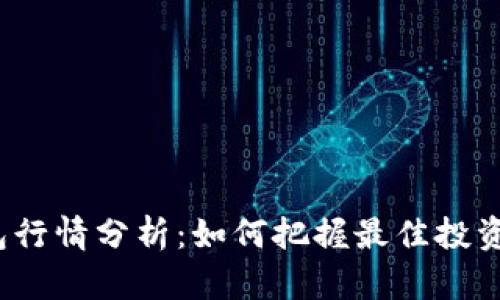 TP钱包行情分析：如何把握最佳投资时机？