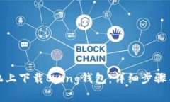 如何在苹果手机上下载Bying钱包：详细步骤与常见