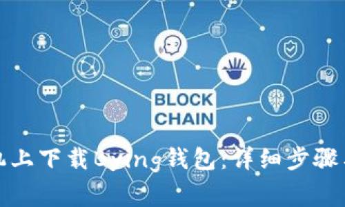 如何在苹果手机上下载Bying钱包：详细步骤与常见问题解答