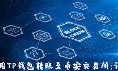 
如何使用TP钱包转账至币安交易所：详细指南