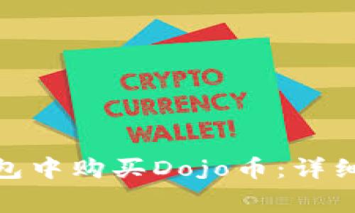 jiaotong如何在TP钱包中购买Dojo币：详细指南与常见问题解答