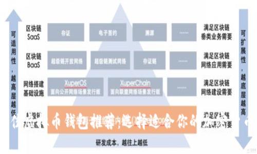2023年最佳虚拟币钱包推荐：选择适合你的加密货币存储方案