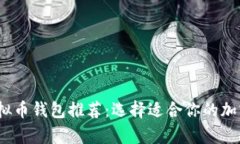 2023年最佳虚拟币钱包推荐：选择适合你的加密货