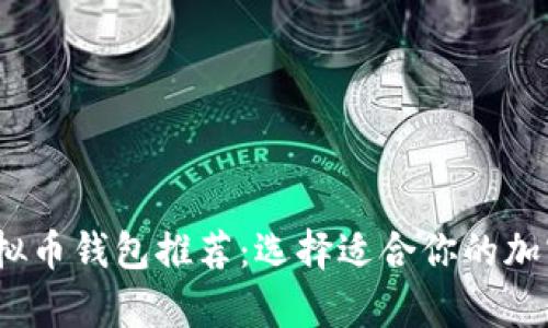 2023年最佳虚拟币钱包推荐：选择适合你的加密货币存储方案