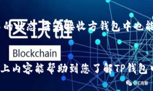    TP钱包如何轻松转移NFT：完整指南及注意事项 / 

 guanjianci  TP钱包, 转移NFT, 数字资产, 区块链 /guanjianci 


什么是TP钱包？
TP钱包是一款广泛使用的数字资产钱包，支持多种区块链资产的存储和交易。它的开源特性使得开发者能够随意搭建和扩展功能，甚至可以发布他们自己的DApp(去中心化应用)。TP钱包不仅支持以太坊和ERC-20代币，还支持多种区块链，如比特币、波卡等，使其成为用户管理数字资产的理想选择。

NFT（非同质化代币）简介
NFT，即非同质化代币，是一种特殊类型的加密代币，具有唯一性和不可替代性。NFT被广泛应用于数字艺术、游戏、音乐等领域，成为了数字资产的一种新稳定形态。每个NFT都有其独特的属性和元数据，因此它在市场上可以被视为独特的资产。

为什么需要转移NFT？
转移NFT的原因有很多，可能是出于收藏、投资或是交易的需要。例如，用户可能希望将他们持有的NFT出售给其他用户，或者将NFT从一个钱包地址转移到另一个地址。同时，转移NFT也是许多DApp中常见的交互方式，可以增强用户的参与感和互动性。

TP钱包转移NFT的步骤
在TP钱包中转移NFT，首先需要确保您的钱包中已经拥有所要转移的NFT资产。以下是整个转移过程的详细步骤：
ol
listrong打开TP钱包：/strong确保您的TP钱包已成功安装并正常运行。使用您的私钥或助记词登录您的钱包。/li
listrong选择要转移的NFT：/strong在钱包界面中，找到您想要转移的NFT，通常保存在“资产”或“收藏”部分，点击进入相应的类别。/li
listrong点击转移：/strong通常在NFT的详细信息页面，可以看到一个“转移”或“发送”的按钮，点击它。/li
listrong输入接收方地址：/strong在弹出的窗口中输入您想要发送NFT的接收方地址。请确保该地址有效且可以接收NFT。/li
listrong确认交易信息：/strong在发送前，TP钱包会要求您确认相关的交易信息，例如NFT名称、数量及交易费用等。在确认无误后，继续进行。/li
listrong支付交易手续费：/strong转移NFT通常需要支付一定的交易手续费，确保您的钱包中有足够的代币以支付手续费。/li
listrong完成交易：/strong点击确认后，等待网络确认即可。转移的NFT将在区块链上记录，一旦确认，您就可以在接收方钱包中看到该NFT。/li
/ol

注意事项
在转移NFT时，用户需要特别注意以下几点：
ul
listrong确保地址正确：/strong转移加密资产时，确保接收方地址的正确性是至关重要的。任何错误的地址都可能导致资产永久丢失。/li
listrong检查网络状态：/strong由于区块链的交易受到网络状态的影响，低时段可能导致孤立分叉或确认时间延长，因此最好在网络繁忙时段避免转移。/li
listrong了解费用：/strong不同链的交易手续费可能相差很大，了解当前的费用情况，可以更有效地管理资产。/li
listrong备份钱包：/strong总是确保您的钱包备份能容纳您的所有资产，这样在遇到意外情况时，您可以迅速恢复访问。/li
/ul

TP钱包转移NFT可能遇到的问题
在转移NFT的过程中，可能会遇到各种问题，如交易失败、地址不正确等。以下是可能出现的问题以及应对的方法：

常见问题解答

问题一：我转移的NFT为什么未到达接收方的钱包？
当您转移NFT时，通常需要网络确认。虽然在大多数情况下，确认是迅速的，但有时可能会因网络拥堵而延迟。在这种情况下，可以选择查看交易状态，通常通过区块链浏览器即可追踪。输入您的交易哈希来查看其状态，若显示为“待确认”，则说明尚在处理中。
如果交易显示为“失败”或者“已被拒绝”，则可能是由于手续费过低或接收方地址不正确等问题。确保您检查了所有信息，并在未来选择正确的地址并合理设置交易费用。

问题二：我能否取消已发出的NFT转移？
一旦NFT转移交易被发出并在区块链上得到确认，就无法取消。这与传统银行系统的转账机制不同。在区块链上，交易是不可逆的，因此预先计划是至关重要的。为了防止误操作，建议在转账前多次核对接收方地址及交易内容。

问题三：什么是交易费用，如何计算？
交易费用是用户在进行NFT转移时需要支付的成本。它是对网络资源利用的补偿，通常以代币支付。不同区块链的交易费用会有所不同，同时根据网络的拥堵程度而浮动。TP钱包会在您进行交易时自动计算并显示预估费用。您也可以在相关链的官方文档中查阅费用的详细信息。

问题四：我如何确保NFT的安全性？
确保NFT安全的方法有很多，其中包括：
ul
listrong定期更新软件：/strong确保您的TP钱包保持最新版本以避免安全漏洞。/li
listrong使用强密码：/strong为您的钱包设置强密码，建议使用字母、数字和符号的组合。/li
listrong启用双因素认证：/strong如TP钱包提供此功能，请务必启用，增加额外的安全保护。/li
listrong定期备份：/strong定期将钱包的助记词或私钥备份在安全的地方，防止数据丢失。/li
/ul

问题五：如果我忘记了TP钱包的密码怎么办？
如果您忘记了TP钱包的密码，通常可以使用助记词或私钥进行恢复。然而，若您同时忘记了这些信息，则恢复几乎是不可能的。建议在创建钱包时，及时记录及保管相关信息，并选择可靠和安全的介质来保存您的助记词。

问题六：NFT转移后，如何查看我的NFT是否成功转移？
一旦您完成NFT转移，可以通过多种方式确认转移状态。首先，检查交易的区块链浏览器，输入您转移时获得的交易哈希，将显示该交易的状态。若在接收方钱包中也能看到相应的NFT，则说明转移成功。大多数钱包也提供了交易记录功能，通过该功能可以快速确认您的所有交易情况。


总结来说，TP钱包提供了便捷的NFT转移功能，用户只需关注关键的操作步骤和注意事项，便可以安全、快速地完成NFT的转移。希望以上内容能帮助到您了解TP钱包中NFT的转移流程。