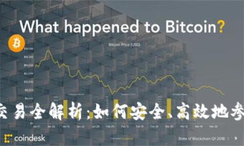 保盈APP虚拟币交易全解析：如何安全、高效地参与数字货币市场