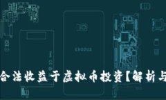 如何合法收益于虚拟币投资？解析与策略