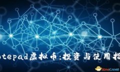 Notepad虚拟币：投资与使用指南