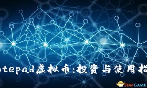 Notepad虚拟币：投资与使用指南