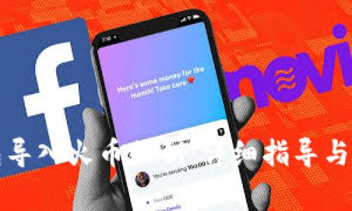 如何将TP钱包导入火币私钥：详细指导与常见问题解答