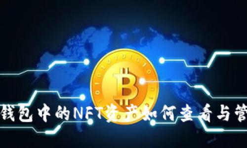 TP钱包中的NFT资产如何查看与管理