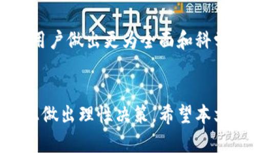 如何在TP钱包上查询私募项目
TP钱包, 私募, 查询, 数字资产/guanjiansi

引言
随着区块链技术的发展，越来越多的人开始关注数字资产的投资，其中国内外的私募项目也逐渐受到用户的青睐。TP钱包作为一个功能强大的数字资产钱包，为用户提供了多种功能，其中就包括私募项目的查询功能。本文将详细介绍如何在TP钱包上查询私募项目，并深度分析相关的注意事项和最佳实践。

TP钱包概述
TP钱包是一款多链数字资产钱包，支持多种数字货币及其交易，拥有用户友好的界面和强大的安全性能。TP钱包的用户可以在应用内直接进行数字资产的管理和交易。一些私募项目也会通过TP钱包进行代币发售，所以掌握如何在TP钱包上查询私募信息显得尤为重要。

在TP钱包上查询私募项目的步骤
查询TP钱包上的私募项目，通常需要遵循以下几个步骤：
ol
    li下载并安装TP钱包：如果你还没有TP钱包，首先需要在手机应用商店中下载并安装该钱包。/li
    li注册并登录：打开TP钱包，进行注册并登录。如果你已经注册过，直接登录即可。/li
    li找到私募项目入口：在TP钱包的主界面，通常会有一个“发现”或者“投资”选项，点击进入该选项。/li
    li查询私募项目：在投资或发现页面中，可以找到各种私募项目的信息，包括最新的融资情况、项目进展以及代币经济模型等。/li
/ol

查询私募项目时需要注意的事项
在进行私募项目查询时，用户需要注意以下几点：
ul
    li项目的合法性：由于私募项目的风险较高，用户应尽量选择有较高知名度和合法资质的项目。/li
    li代币的流动性：在参与私募项目之前，用户应了解该代币的流通状况及交易所上线情况，确保投资的有效性。/li
    li投资回报的预期：对于每一个私募项目，用户应理性分析其回报预期，避免投入过多资金。/li
/ul

常见问题解答

1. TP钱包支持哪些类型的私募项目？
TP钱包支持各种类型的私募项目，通常包括初创公司、区块链项目、金融服务等。每个项目都有其独特的商业模式和目标，投资者在参与之前需要详细了解这些项目，以便做出明智的投资决策。
在TP钱包中，用户可以根据项目的分类来进行筛选，比如按最新时间、热度或者投资金额等进行排序查找。每个私募项目下方都会显示一些核心数据，如融资金额、项目简介、团队背景等信息。掌握这些信息，可以帮助用户全面了解项目，降低投资风险。

2. 如何确保在TP钱包上参与的私募安全可靠？
为了确保用户在TP钱包上参与的私募项目安全可靠，建议用户采取以下几种措施：
ul
    li查阅项目白皮书：大多数正规的私募项目都会发布详细的白皮书，内容包括项目的愿景、团队介绍、融资计划等。用户应仔细阅读该文件，确保对项目有全面的认识。/li
    li关注社区反馈：可以在社交媒体、论坛等平台上查看参与者的反馈，关注项目的声誉和用户口碑。/li
    li确认团队背景：了解项目团队的资历和过往经验，团队的专业性通常直接影响到项目的成功率。/li
/ul

3. 参与私募项目的风险有哪些？
参与私募项目的风险可以归结为多个方面。首先是市场风险，数字资产市场的波动性较大，参与私募如果市场环境不佳，可能会面临巨大的财务风险；其次是流动性风险，许多私募项目的代币在上线之前并没有流通的渠道，如果项目达不到预期，投资者将难以变现；最后是法律风险，有些私募项目可能不符合当地的法律规定，投资者在参与时需要谨慎评估法律风险的存在。

4. TP钱包的私募项目能否取消投资？
通常情况下，一旦用户通过TP钱包或其他平台投资了私募项目，投资的资金就会被锁定，无法撤回。对于高级别的私募项目，可能会允许退出机制，比如在一定时间内允许撤回，但这并不是普遍现象。在投资之前，务必要详细了解该项目的投资规则和条款，确保自己已做好充分的准备。

5. TP钱包如何处理私募项目的投资收益？
TP钱包对私募项目的投资收益通常会采取区块链技术所提供的透明性，所有交易都会在区块链上进行记录。用户可以通过查询交易记录、账户余额变化、代币的解锁机制等方式来了解自己的投资收益如何生成和流动。此外，私募项目在完成特定条件后，通常会发放相应的代币作为投资回报，用户需要妥善管理这些新获得的数字资产。

6. TP钱包如何支持用户对私募项目的评估？
TP钱包为用户提供多种工具以帮助其对私募项目进行评估。用户可以查看项目的融资趋势、社交媒体的热度、行业动态、竞争对手分析等信息。这些数据的收集和整理，有助于用户做出更为全面和科学的投资决策。此外，TP钱包不断更新其功能和服务，用户也可以通过参与社区讨论、定期发布的市场报告等形式，使自己的判断更加稳健。

总结
在TP钱包上查询私募项目，不仅可以获取到丰富的信息，还能够为用户的投资决策提供必要的支持和保障。但同时，用户也需要充分认识到参与私募项目的风险，并在此基础上做出理性决策。希望本文能够帮助广大用户更好地利用TP钱包进行私募项目投资，做到精准定位，减少风险。