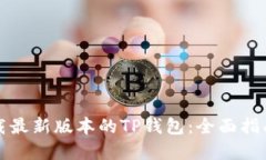 如何下载最新版本的TP钱包：全面指南与解答