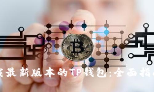 如何下载最新版本的TP钱包：全面指南与解答