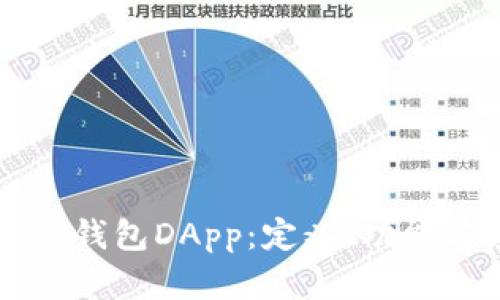深入解析TP钱包DApp：定义、功能与应用场景