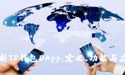 深入解析TP钱包DApp：定义、功能与应用场景