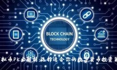  虚拟币PK大解析：选择适合你的数字货币投资策