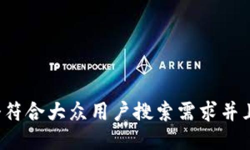 思考一个符合大众用户搜索需求并且的，放进