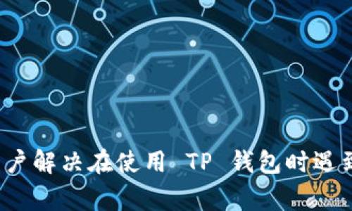   为什么 TP 钱包不显示资产？解决方法与常见问题解析 / 

 guanjianci TP钱包, 不显示资产, 钱包资产问题, 数字货币钱包 /guanjianci 

TP 钱包是一款用户友好的数字货币钱包，旨在提供安全、便捷的加密资产管理服务。然而，一些用户在使用 TP 钱包时可能会遇到“不显示资产”的问题，这对用户的体验造成影响。本文将深入探讨问题的原因、解决方法，并回答相关的常见问题，帮助用户更好地理解和使用 TP 钱包。

什么是 TP 钱包？
TP 钱包是一种用于存储和管理数字货币的应用程序，用户可以通过它进行加密货币的发送、接收和管理。TP 钱包通常支持多种主流数字货币，如比特币、以太坊、莱特币等。同时，TP 钱包也提供了多重安全性和便捷性，例如私钥控制、自助备份、加密保护等功能。因此，越来越多的用户选择 TP 钱包来管理自己的加密资产。

为什么 TP 钱包不显示资产？
用户在使用 TP 钱包时，可能会发现自己账户中的资产无法显示。这通常由以下几个原因导致：
ul
    listrong网络连接问题：/strongTP 钱包需要通过网络与区块链进行交互，如果网络连接不稳定，可能导致资产无法正常显示。/li
    listrong区块链同步问题：/strongTP 钱包需要与区块链保持同步才能显示最新的资产情况。如果钱包未能成功与区块链同步，资产信息将无法正确更新。/li
    listrong钱包地址错误：/strong如果用户在创建钱包时或导入资产时输入了错误的钱包地址，可能导致相关资产无法显示。/li
    listrong应用程序故障：/strong如同其他应用程序，TP 钱包可能会因为软件故障或版本问题而出现异常，导致资产不显示。/li
/ul

解决 TP 钱包不显示资产的方法
用户一旦发现 TP 钱包不显示资产的问题，可以尝试以下几种解决方法：
ul
    listrong检查网络连接：/strong确保你的设备已连接到稳定的互联网，无论是 Wi-Fi 还是移动数据。如果连接不稳定，尝试重启路由器或切换网络。/li
    listrong重新启动 TP 钱包：/strong退出应用程序并重新启动，可能帮助刷新状态并重新加载资产。/li
    listrong更新应用版本：/strong确保你使用的是 TP 钱包的最新版本，检查应用商店或官网下载更新。如果有新版本可用，升级后再试。/li
    listrong手动同步：/strong有些钱包提供手动同步功能，检查是否有此选项，并尝试手动同步你的钱包。/li
    listrong检查钱包地址：/strong确保使用的是正确的钱包地址，错误的地址将无资产显示。/li
/ul

TP 钱包的安全性如何？
TP 钱包采用多种安全措施保护用户资产的安全。首先，TP 钱包允许用户掌控私钥，用户的私钥不存储在服务器上，而是保存在本地设备，这降低了被黑客攻击的风险。其次，钱包采用加密技术对用户数据进行加密，即使黑客获取了用户数据，由于缺乏私钥，依然无法访问用户资产。最后，用户可以设置生物识别（如指纹解锁）和密码保护等额外的安全措施，为资产安全保驾护航。

数字货币钱包与“冷钱包”和“热钱包”的区别是什么？
数字货币钱包一般分为“热钱包”和“冷钱包”。
ul
    listrong热钱包：/strong热钱包是指在线连接互联网的数字货币钱包，例如TP钱包。由于常常连接互联网，热钱包使用起来方便，但同时也更易受到黑客攻击。对于频繁使用的交易，热钱包是非常合适的选择。/li
    listrong冷钱包：/strong冷钱包则是指离线存储的数字货币钱包，例如硬件钱包或纸钱包。冷钱包虽不易被黑客攻击，但使用起来不够便捷，适合长期保存资产。/li
/ul

如何选择合适的数字货币钱包？
选择数字货币钱包时，用户需考虑几个重要因素：
ul
    listrong安全性：/strong选择具备良好安全性能的钱包，确保其对用户资产进行加密保护，并且支持用户自主管理私钥。/li
    listrong易用性：/strong钱包的用户界面和操作流程需友好，方便用户使用；特别是对新手用户而言，简单易操作的界面是极为重要的。/li
    listrong支持的币种：/strong检查钱包是否支持你想要管理的数字货币，尽量选择支持多种主流币种的钱包，这样可以在同一钱包内管理不同资产。 /li
    listrong社区口碑：/strong了解其他用户对该钱包的评价及口碑，可以通过网络搜索和社交媒体获取相关信息，以确保选择高品质钱包。/li
/ul

TP 钱包的客户服务如何？
TP 钱包提供在线客服和帮助文档，用户在遭遇问题时，可以通过客服进行咨询。此外，TP 钱包的官方网站和社区也常常发布关于钱包的更新信息、常见问题解答及安全提示，便于用户获取帮助。客户服务的质量直接影响用户体验，因此用户在选择使用钱包前，可以先了解其售后服务的情况。

在使用 TP 钱包时，应该注意什么安全问题？
使用 TP 钱包进行数字货币管理时，用户须注意以下安全问题：
ul
    listrong定期备份私人密钥：/strong确保定期对私人密钥进行备份，防止因数据丢失导致资产无法找回。可以选择将备份保存至 USB 存储器或机械硬盘等安全地方。/li
    listrong避免钓鱼网站：/strong确保只在 TP 钱包的官方网站或正规应用市场下载，并避免通过不明链接访问钱包，避免信息被盗取。/li
    listrong设置复杂的密码：/strong设置复杂的密码以增强钱包的安全性，密码应包含字母、数字和特殊字符，并定期更改。/li
    listrong保持软件更新：/strong定期检查钱包软件是否保持最新，及时更新可确保补上已知的安全漏洞。/li
/ul

综上所述，TP 钱包的不显示资产问题可以通过多种方法进行处理，并且用户在使用数字货币钱包时应加强安全意识，以保护自己的资产。希望通过本文的介绍，能帮助更多用户解决在使用 TP 钱包时遇到的困扰，享受安全、便利的数字货币管理体验。
