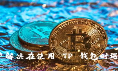   为什么 TP 钱包不显示资产？解决方法与常见问题解析 / 

 guanjianci TP钱包, 不显示资产, 钱包资产问题, 数字货币钱包 /guanjianci 

TP 钱包是一款用户友好的数字货币钱包，旨在提供安全、便捷的加密资产管理服务。然而，一些用户在使用 TP 钱包时可能会遇到“不显示资产”的问题，这对用户的体验造成影响。本文将深入探讨问题的原因、解决方法，并回答相关的常见问题，帮助用户更好地理解和使用 TP 钱包。

什么是 TP 钱包？
TP 钱包是一种用于存储和管理数字货币的应用程序，用户可以通过它进行加密货币的发送、接收和管理。TP 钱包通常支持多种主流数字货币，如比特币、以太坊、莱特币等。同时，TP 钱包也提供了多重安全性和便捷性，例如私钥控制、自助备份、加密保护等功能。因此，越来越多的用户选择 TP 钱包来管理自己的加密资产。

为什么 TP 钱包不显示资产？
用户在使用 TP 钱包时，可能会发现自己账户中的资产无法显示。这通常由以下几个原因导致：
ul
    listrong网络连接问题：/strongTP 钱包需要通过网络与区块链进行交互，如果网络连接不稳定，可能导致资产无法正常显示。/li
    listrong区块链同步问题：/strongTP 钱包需要与区块链保持同步才能显示最新的资产情况。如果钱包未能成功与区块链同步，资产信息将无法正确更新。/li
    listrong钱包地址错误：/strong如果用户在创建钱包时或导入资产时输入了错误的钱包地址，可能导致相关资产无法显示。/li
    listrong应用程序故障：/strong如同其他应用程序，TP 钱包可能会因为软件故障或版本问题而出现异常，导致资产不显示。/li
/ul

解决 TP 钱包不显示资产的方法
用户一旦发现 TP 钱包不显示资产的问题，可以尝试以下几种解决方法：
ul
    listrong检查网络连接：/strong确保你的设备已连接到稳定的互联网，无论是 Wi-Fi 还是移动数据。如果连接不稳定，尝试重启路由器或切换网络。/li
    listrong重新启动 TP 钱包：/strong退出应用程序并重新启动，可能帮助刷新状态并重新加载资产。/li
    listrong更新应用版本：/strong确保你使用的是 TP 钱包的最新版本，检查应用商店或官网下载更新。如果有新版本可用，升级后再试。/li
    listrong手动同步：/strong有些钱包提供手动同步功能，检查是否有此选项，并尝试手动同步你的钱包。/li
    listrong检查钱包地址：/strong确保使用的是正确的钱包地址，错误的地址将无资产显示。/li
/ul

TP 钱包的安全性如何？
TP 钱包采用多种安全措施保护用户资产的安全。首先，TP 钱包允许用户掌控私钥，用户的私钥不存储在服务器上，而是保存在本地设备，这降低了被黑客攻击的风险。其次，钱包采用加密技术对用户数据进行加密，即使黑客获取了用户数据，由于缺乏私钥，依然无法访问用户资产。最后，用户可以设置生物识别（如指纹解锁）和密码保护等额外的安全措施，为资产安全保驾护航。

数字货币钱包与“冷钱包”和“热钱包”的区别是什么？
数字货币钱包一般分为“热钱包”和“冷钱包”。
ul
    listrong热钱包：/strong热钱包是指在线连接互联网的数字货币钱包，例如TP钱包。由于常常连接互联网，热钱包使用起来方便，但同时也更易受到黑客攻击。对于频繁使用的交易，热钱包是非常合适的选择。/li
    listrong冷钱包：/strong冷钱包则是指离线存储的数字货币钱包，例如硬件钱包或纸钱包。冷钱包虽不易被黑客攻击，但使用起来不够便捷，适合长期保存资产。/li
/ul

如何选择合适的数字货币钱包？
选择数字货币钱包时，用户需考虑几个重要因素：
ul
    listrong安全性：/strong选择具备良好安全性能的钱包，确保其对用户资产进行加密保护，并且支持用户自主管理私钥。/li
    listrong易用性：/strong钱包的用户界面和操作流程需友好，方便用户使用；特别是对新手用户而言，简单易操作的界面是极为重要的。/li
    listrong支持的币种：/strong检查钱包是否支持你想要管理的数字货币，尽量选择支持多种主流币种的钱包，这样可以在同一钱包内管理不同资产。 /li
    listrong社区口碑：/strong了解其他用户对该钱包的评价及口碑，可以通过网络搜索和社交媒体获取相关信息，以确保选择高品质钱包。/li
/ul

TP 钱包的客户服务如何？
TP 钱包提供在线客服和帮助文档，用户在遭遇问题时，可以通过客服进行咨询。此外，TP 钱包的官方网站和社区也常常发布关于钱包的更新信息、常见问题解答及安全提示，便于用户获取帮助。客户服务的质量直接影响用户体验，因此用户在选择使用钱包前，可以先了解其售后服务的情况。

在使用 TP 钱包时，应该注意什么安全问题？
使用 TP 钱包进行数字货币管理时，用户须注意以下安全问题：
ul
    listrong定期备份私人密钥：/strong确保定期对私人密钥进行备份，防止因数据丢失导致资产无法找回。可以选择将备份保存至 USB 存储器或机械硬盘等安全地方。/li
    listrong避免钓鱼网站：/strong确保只在 TP 钱包的官方网站或正规应用市场下载，并避免通过不明链接访问钱包，避免信息被盗取。/li
    listrong设置复杂的密码：/strong设置复杂的密码以增强钱包的安全性，密码应包含字母、数字和特殊字符，并定期更改。/li
    listrong保持软件更新：/strong定期检查钱包软件是否保持最新，及时更新可确保补上已知的安全漏洞。/li
/ul

综上所述，TP 钱包的不显示资产问题可以通过多种方法进行处理，并且用户在使用数字货币钱包时应加强安全意识，以保护自己的资产。希望通过本文的介绍，能帮助更多用户解决在使用 TP 钱包时遇到的困扰，享受安全、便利的数字货币管理体验。