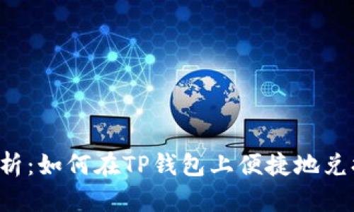 全面解析：如何在TP钱包上便捷地兑换USDT