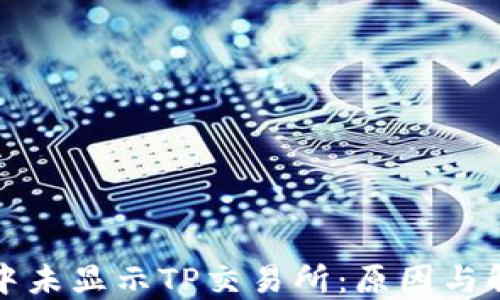 
TP钱包中未显示TP交易所：原因与解决方案