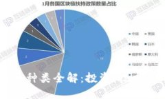 2023年虚拟币种类全解：投资、技术、市场动向一