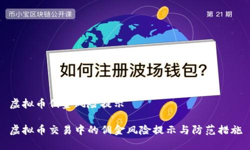 虚拟币佣金风险提示

虚拟币交易中的佣金风险提示与防范措施
